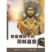 教會傳統中的耶穌基督