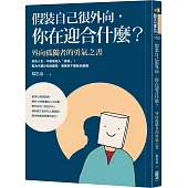 假裝自己很外向，你在迎合什麼?：外向孤獨者的勇氣之書