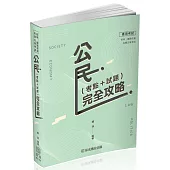 公民(考點+試題)完全攻略-初等.鐵路佐級.五等特考(保成)(二版)