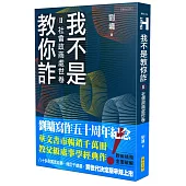 我不是教你詐Ⅱ：社會政商處世卷(跨世代經典決定版)