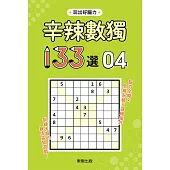 辛辣數獨133選4