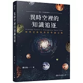 異時空裡的知識追逐：科學史與科學哲學論文集(二版)