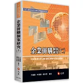 企業併購個案研究(十二)