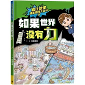 瘋狂想像漫畫物理大百科2：如果世界沒有力