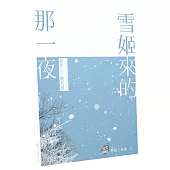 雪姬來的那一夜