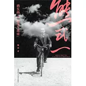 熊式一：消失的「中國莎士比亞」