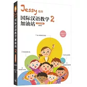 Jessy老師國際漢語教學加油站2(課堂管理篇)(簡體版)