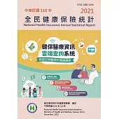全民健康保險統計110年[附光碟]