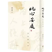 此心安處：書寫蘇東坡