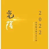 2022苗栗縣美術名家年展：光陰[軟精裝]