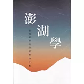 2021澎湖學第21屆學術研討會論文集