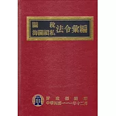 關稅海關緝私法令彙編111年版[精裝]