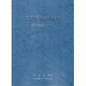 德國聯邦憲法法院裁判選輯(17)