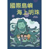 國際島嶼 海上明珠