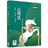 公司法爭點即時通(三版)