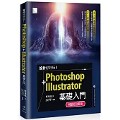 設計好好玩!Photoshop + Illustrator 基礎入門(暢銷回饋版)