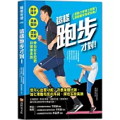這樣跑步才對!：跑步國手╳專業醫師╳運動教練帶你安全起跑到健康長跑
