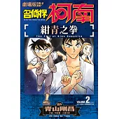 劇場版改編漫畫 名偵探柯南 紺青之拳(02)END