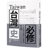 台灣史必修Taiwan Special