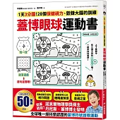 蓋博眼球運動書：1天3分鐘，28個保健視力、鍛鍊大腦的訓練