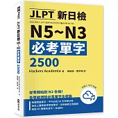 JLPT新日檢N5~N3必考單字2500(附線上音檔MP3)