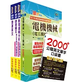 2023桃園捷運招考(技術員-維修電機類)套書(贈英文單字書、題庫網帳號、雲端課程)