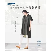 簡單穿就好看!大人女子的生活感製衣書(熱銷版)