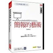 簡報的藝術：運用留白、空格、用色，讓視覺極大化的100個技巧!(復刻版)