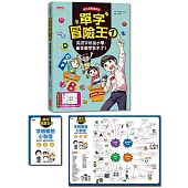 單字冒險王1：英語字根從小學，英文單字忘不了!(加贈字根聯想心智圖64╳48cm)
