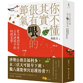 你不懂其實很有哏的節氣：從小寒到冬至，古典詩詞中的時間美學