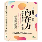 培養孩子的「內在力」，不愁未來沒有一席之地：自主選擇、善用時間、勇於質疑……擁有八種軟實力，孩子才具備了跑第一的能力!