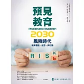 預見教育2030 風險時代：教育價值、反思、與行動