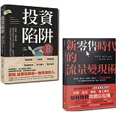 現金為王套書：新零售時代的流量變現術與投資陷阱(一套2冊)