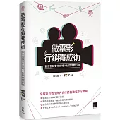 微電影行銷養成術：影音剪輯實作攻略×社群媒體行銷