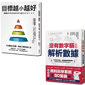 聰明目標設定套書：目標越小越好與沒有數字腦，也能輕鬆解析數據(一套2冊)