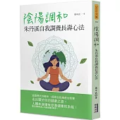 陰陽調和：朱丹溪自我調養長壽心法