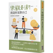 樂觀創新：創造財富靠自己