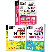 日檢圖像分類單字及文法大全秒殺爆款套書：新制日檢 絕對合格 N1,N2,N3,N4,N5單字分類圖像大全(25K+QR碼線上音檔+MP3)+N1,N2比較文法大全+N3,N4,N5比較文法大全(25K+MP3)