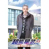 超能星武13
