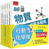 行動化學館系列套書(共六冊)