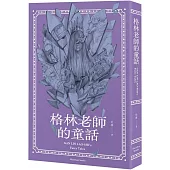 格林老師的童話：成人看了也會脫口而出「格林老師的」童話故事