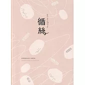 循絲：臺灣蠶絲材料工藝探索