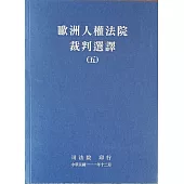 歐洲人權法院裁判選譯(五)