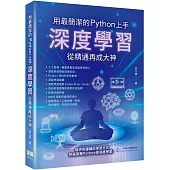 用最簡潔的Python上手：深度學習從精通再成大神