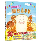 歡樂無比!麵包嘉年華