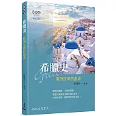 希臘史：歐洲文明的起源(增訂三版)