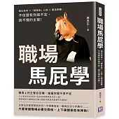 職場馬屁學：換位思考×「銷售員」心態×最佳距離，不信還有你搞不定、搞不懂的主管!