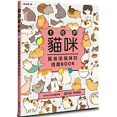 卡哇伊貓咪：圓滾滾貓咪的插畫BOOK