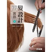 剪髮設計實務 下