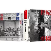 近代中國(2冊套書)世紀中國+美國與中國